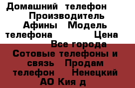 Домашний  телефон texet › Производитель ­ Афины › Модель телефона ­ TX-223 › Цена ­ 1 500 - Все города Сотовые телефоны и связь » Продам телефон   . Ненецкий АО,Кия д.